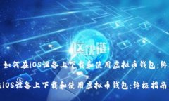 Title: 如何在iOS设备上下载和使用虚拟币钱包：终