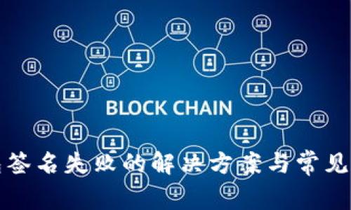 小狐钱包签名失败的解决方案与常见问题解析