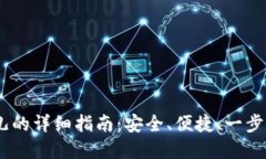 IM钱包转币到比特儿的详细指南：安全、便捷、一