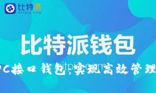 全面解析比特币RPC接口钱包：实现高效管理与交易的行业利器