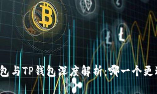 小狐钱包与TP钱包深度解析：哪一个更适合你？