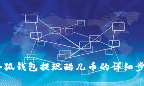 : 全面解析：小狐钱包提现酷儿币的详细步骤与注意事项