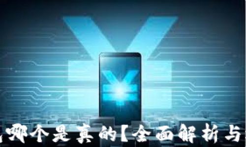 
小狐钱包哪个是真的？全面解析与选择指南