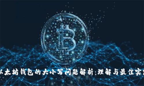 以太坊钱包的大小写问题解析：理解与最佳实践