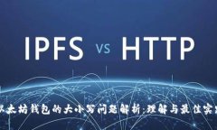 以太坊钱包的大小写问题解析：理解与最佳实践