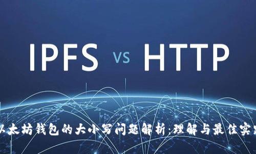 以太坊钱包的大小写问题解析：理解与最佳实践
