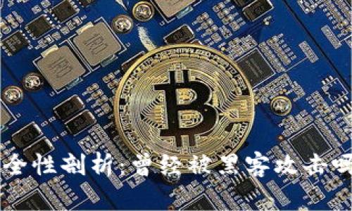 小狐钱包安全性剖析：曾经被黑客攻击吗？用户须知!