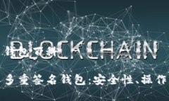 比特币多重签名钱包百科全面解读比特币多重签