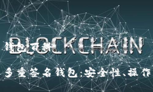 比特币多重签名钱包百科

全面解读比特币多重签名钱包：安全性、操作流程与应用案例