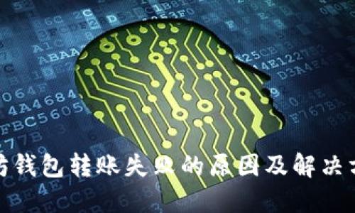 : 以太坊钱包转账失败的原因及解决方案详解