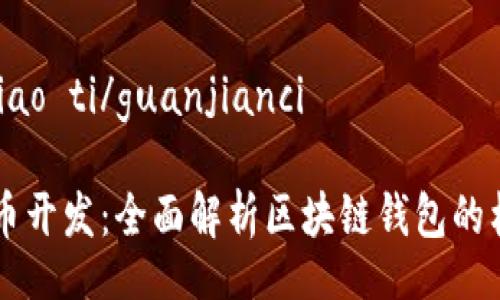 biao ti/biao ti/guanjianci

解密虚拟币开发：全面解析区块链钱包的构建与应用
