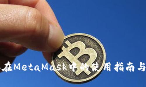 以太经典在MetaMask中的使用指南与深入解析