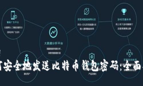 blog
如何安全地发送比特币钱包密码：全面指南