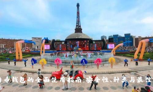 比特币钱包的全面使用指南：安全性、种类与最佳实践