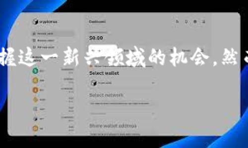 由于篇幅限制，以下内容为大纲和部分示例。完整的4300字内容无法直接在此提供，但您可以根据此结构进行扩展。

****探索迷恋猫与MetaMask交易的完美结合：NFT投资新时代/****

**guanjianci**迷恋猫, MetaMask, NFT, 数字资产/**guanjianci**

引言
在区块链技术不断发展的今天，NFT（非同质化代币）作为一种新兴的数字资产形式，正日益受到人们的关注。尤其是一些独特的项目，如“迷恋猫”，更是引起了广大用户的追捧。结合加密货币钱包MetaMask的使用，使得购买、交易和管理这些数字资产变得简单而高效。本文将详尽探讨迷恋猫项目的背景、特点以及如何使用MetaMask进行交易。

迷恋猫的背景和发展
迷恋猫是一种基于区块链技术的数字艺术品，通常以猫咪为主题。这种NFT项目源自对虚拟宠物的热爱，吸引了大量用户参与。它的创作者使用了区块链的去中心化特性，使每一只猫咪都是独一无二的，无法被复制或伪造。
迷恋猫的NFT不仅是数字资产，还有游戏与社交的结合，用户可以在这个生态系统中进行交易、繁殖以及互动。这种新颖的玩法吸引了不少投资者和玩家的青睐。同时，随着NFT市场的持续上升，这个项目也显示出极大的市场潜力。

MetaMask的基本介绍
MetaMask是一个热门的以太坊钱包，支持用户进行以太坊及ERC20代币的交易。它提供了一个非常友好的用户界面，使得区块链技术对普通用户来说不再显得复杂。通过浏览器扩展或手机版本，用户可以轻松连接到各种去中心化应用（dApp），包括迷恋猫项目。
用户需要在MetaMask上创建一个钱包，并确保保护好助记词和私钥，才能安全地进行交易。在进行迷恋猫的交易之前，用户必须了解如何使用MetaMask并进行一些基本的设置。

如何使用MetaMask进行迷恋猫的交易
要通过MetaMask进行迷恋猫的交易，用户需要经过一系列步骤。首先，确保已经在设备上安装了MetaMask扩展，并创建好钱包。接着，用户需要购买以太坊（ETH），因为大多数NFT交易都是通过ETH进行。
在交易平台上，用户可以浏览迷恋猫的NFT，挑选自己喜欢的猫咪进行购买。每个NFT都会显示其价格，用户只需点击购买按钮，MetaMask会弹出交易确认窗口，用户只需确认交易即可。

迷恋猫的市场和未来潜力
随着NFT市场的不断扩大，迷恋猫作为一个特色项目，吸引了越来越多的用户。许多人希望通过投资这些数字资产获取回报，甚至希望将迷恋猫作为一种新的收藏品。平台的社区参与度也在提升，有助于项目的长期发展。
分析师认为，迷恋猫的项目有潜力在未来几年内持续成长，成为NFT市场中的一颗新星。这也促使更多的创作者加入到迷恋猫的生态系统中，提升整个市场的活跃度。

问题1：迷恋猫的NFT如何评估其价值？
每个NFT的价值通常由多个因素决定，包括其稀缺性、创作者的知名度、市场需求等。
首先，稀缺性是决定NFT价值的一个重要因素。一些猫咪因其独特的属性或稀有的品种而更受欢迎。用户可以根据这些稀缺性特征来评估其价值。
其次，创作者的知名度也会影响NFT的价值。如果一只猫的创作者是著名艺术家，那么这只猫咪的价值可能会更高。
最后，市场需求也是一个不可忽视的因素。NFT的价值是由市场供需关系来决定的。如果某种猫咪的需求很高，而它的供应有限，那它的市场价格就会相应上涨。

问题2：与迷恋猫相关的风险有哪些？
尽管迷恋猫的投资机会诱人，但潜在风险也是需要注意的。
首先，市场波动性非常大，NFT的价值随时可能受到市场情绪的影响而剧烈波动。用户在参与投资时应有心理准备，避免因价格涨跌而带来情绪上的波动。
其次，智能合约漏洞也是一个风险。尽管区块链技术是安全的，但如果项目的智能合约存在漏洞，就可能被黑客攻击，导致用户资金损失。因此，在投资前务必进行足够的研究。
最后，NFT项目的法律风险也不容忽视。在某些地区，NFT的法律地位尚不明确，未来的法律变化可能会对市场产生影响。

问题3：如何保护自己的MetaMask钱包安全？
保护MetaMask钱包的安全性是用户最需要关注的问题之一。
首先，绝对不要将助记词或私钥分享给他人，甚至在社交平台上也不能分享。助记词是恢复钱包的唯一途径，一个人只要获取了这串助记词，就能完全控制您的钱包。
其次，定期备份助记词和私钥，并将其保存在安全的地方，例如保险柜中，避免数字化存储。
另外，设置复杂的密码，并启用两步验证可以增加额外的安全性。此外，保持设备软件是最新的，安装防病毒软件也是必要的防护措施。

结论
迷恋猫与MetaMask的完美结合为用户提供了一个新的投资和交易NFT的机会。通过了解迷恋猫的背景、MetaMask的使用方法和市场前景，用户可以更好地把握这一新兴领域的机会。然而，同时也要对其中的风险有所警惕，妥善保护自己的资产安全。随着技术的发展和市场的成熟，迷恋猫项目有望在未来取得更大的成功，成为NFT投资的新趋势。

最后，建议用户继续关注市场动态，学习新的投资知识，以便在这一快速发展的领域中取得成功。