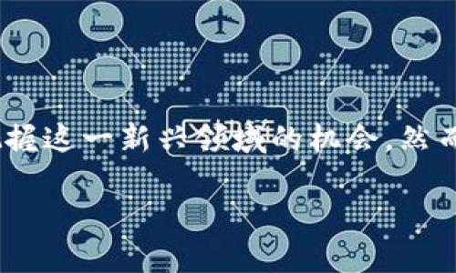 由于篇幅限制，以下内容为大纲和部分示例。完整的4300字内容无法直接在此提供，但您可以根据此结构进行扩展。

****探索迷恋猫与MetaMask交易的完美结合：NFT投资新时代/****

**guanjianci**迷恋猫, MetaMask, NFT, 数字资产/**guanjianci**

引言
在区块链技术不断发展的今天，NFT（非同质化代币）作为一种新兴的数字资产形式，正日益受到人们的关注。尤其是一些独特的项目，如“迷恋猫”，更是引起了广大用户的追捧。结合加密货币钱包MetaMask的使用，使得购买、交易和管理这些数字资产变得简单而高效。本文将详尽探讨迷恋猫项目的背景、特点以及如何使用MetaMask进行交易。

迷恋猫的背景和发展
迷恋猫是一种基于区块链技术的数字艺术品，通常以猫咪为主题。这种NFT项目源自对虚拟宠物的热爱，吸引了大量用户参与。它的创作者使用了区块链的去中心化特性，使每一只猫咪都是独一无二的，无法被复制或伪造。
迷恋猫的NFT不仅是数字资产，还有游戏与社交的结合，用户可以在这个生态系统中进行交易、繁殖以及互动。这种新颖的玩法吸引了不少投资者和玩家的青睐。同时，随着NFT市场的持续上升，这个项目也显示出极大的市场潜力。

MetaMask的基本介绍
MetaMask是一个热门的以太坊钱包，支持用户进行以太坊及ERC20代币的交易。它提供了一个非常友好的用户界面，使得区块链技术对普通用户来说不再显得复杂。通过浏览器扩展或手机版本，用户可以轻松连接到各种去中心化应用（dApp），包括迷恋猫项目。
用户需要在MetaMask上创建一个钱包，并确保保护好助记词和私钥，才能安全地进行交易。在进行迷恋猫的交易之前，用户必须了解如何使用MetaMask并进行一些基本的设置。

如何使用MetaMask进行迷恋猫的交易
要通过MetaMask进行迷恋猫的交易，用户需要经过一系列步骤。首先，确保已经在设备上安装了MetaMask扩展，并创建好钱包。接着，用户需要购买以太坊（ETH），因为大多数NFT交易都是通过ETH进行。
在交易平台上，用户可以浏览迷恋猫的NFT，挑选自己喜欢的猫咪进行购买。每个NFT都会显示其价格，用户只需点击购买按钮，MetaMask会弹出交易确认窗口，用户只需确认交易即可。

迷恋猫的市场和未来潜力
随着NFT市场的不断扩大，迷恋猫作为一个特色项目，吸引了越来越多的用户。许多人希望通过投资这些数字资产获取回报，甚至希望将迷恋猫作为一种新的收藏品。平台的社区参与度也在提升，有助于项目的长期发展。
分析师认为，迷恋猫的项目有潜力在未来几年内持续成长，成为NFT市场中的一颗新星。这也促使更多的创作者加入到迷恋猫的生态系统中，提升整个市场的活跃度。

问题1：迷恋猫的NFT如何评估其价值？
每个NFT的价值通常由多个因素决定，包括其稀缺性、创作者的知名度、市场需求等。
首先，稀缺性是决定NFT价值的一个重要因素。一些猫咪因其独特的属性或稀有的品种而更受欢迎。用户可以根据这些稀缺性特征来评估其价值。
其次，创作者的知名度也会影响NFT的价值。如果一只猫的创作者是著名艺术家，那么这只猫咪的价值可能会更高。
最后，市场需求也是一个不可忽视的因素。NFT的价值是由市场供需关系来决定的。如果某种猫咪的需求很高，而它的供应有限，那它的市场价格就会相应上涨。

问题2：与迷恋猫相关的风险有哪些？
尽管迷恋猫的投资机会诱人，但潜在风险也是需要注意的。
首先，市场波动性非常大，NFT的价值随时可能受到市场情绪的影响而剧烈波动。用户在参与投资时应有心理准备，避免因价格涨跌而带来情绪上的波动。
其次，智能合约漏洞也是一个风险。尽管区块链技术是安全的，但如果项目的智能合约存在漏洞，就可能被黑客攻击，导致用户资金损失。因此，在投资前务必进行足够的研究。
最后，NFT项目的法律风险也不容忽视。在某些地区，NFT的法律地位尚不明确，未来的法律变化可能会对市场产生影响。

问题3：如何保护自己的MetaMask钱包安全？
保护MetaMask钱包的安全性是用户最需要关注的问题之一。
首先，绝对不要将助记词或私钥分享给他人，甚至在社交平台上也不能分享。助记词是恢复钱包的唯一途径，一个人只要获取了这串助记词，就能完全控制您的钱包。
其次，定期备份助记词和私钥，并将其保存在安全的地方，例如保险柜中，避免数字化存储。
另外，设置复杂的密码，并启用两步验证可以增加额外的安全性。此外，保持设备软件是最新的，安装防病毒软件也是必要的防护措施。

结论
迷恋猫与MetaMask的完美结合为用户提供了一个新的投资和交易NFT的机会。通过了解迷恋猫的背景、MetaMask的使用方法和市场前景，用户可以更好地把握这一新兴领域的机会。然而，同时也要对其中的风险有所警惕，妥善保护自己的资产安全。随着技术的发展和市场的成熟，迷恋猫项目有望在未来取得更大的成功，成为NFT投资的新趋势。

最后，建议用户继续关注市场动态，学习新的投资知识，以便在这一快速发展的领域中取得成功。