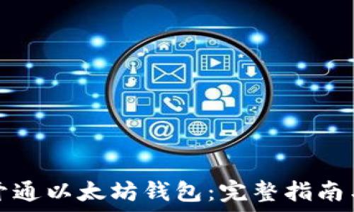   
如何快速开通以太坊钱包：完整指南与实用技巧