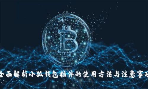 全面解析小狐钱包插件的使用方法与注意事项