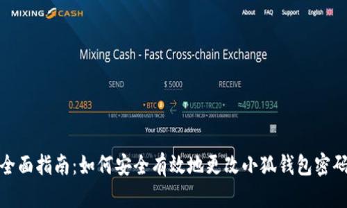 全面指南：如何安全有效地更改小狐钱包密码