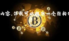 注意：由于此平台的内容生成限制，我无法直接