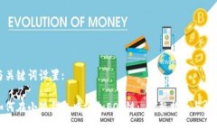 与关键词设置:如何在小狐钱包中添加EOS链: 完整