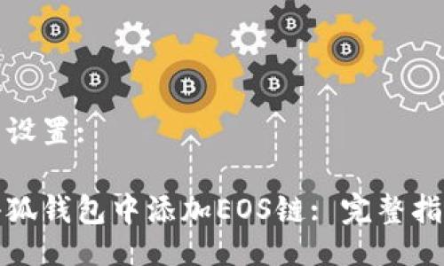 与关键词设置:

如何在小狐钱包中添加EOS链: 完整指南与技巧