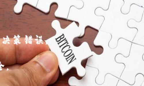 区块链钱包转错怎么办：详细指南与应对策略
区块链, 钱包, 转账错误, 资金恢复/guanjianci

随着区块链技术的发展，越来越多的人选择通过区块链钱包进行数字资产的存储和交易。然而，在转账过程中，出现转错地址、转错金额等错误的情况也屡见不鲜。那么当我们不小心将资产转错了，应该怎么办呢？本文将为您提供详细全面的指导以及应对策略，帮助您最大限度地保护您的数字资产。

一、确认错误转账的情况
在遇到转账错误后，首先要冷静下来，准确判断错误情况。对于区块链转账的错误，这里主要有几个常见方面：
ul
    li错误地址：转账至了错误的钱包地址，可能是部分地址错误，导致资产流向陌生的钱包/li
    li错误金额：转账时不小心输入了错误的金额，可能是多转或少转/li
    li未确认转账：在没有确认交易前就误操作，可能造成文件丢失或遗漏/li
/ul

在确认错误后，您需要收集必要的信息，例如交易的哈希值、发送时间、转账金额等。这些信息后续可能用于联系交易所或者相关支持团队。

二、尝试恢复资金的方法
虽然区块链的不可逆性使得转账管理复杂，但在某些情况下仍然可以尝试恢复资金。以下是几个可能的方法：

h41. 联系接收方/h4
如果您确认错误转账的地址是一个可以联系的实体（例如某个交易所或服务商），您可以尝试联系他们的客服团队，说明情况并寻求帮助。一些中心化的交易所可能会有一定的机制来处理这类问题，但成功机会取决于具体的服务政策。

h42. 加入相关社群或论坛寻求帮助/h4
许多区块链项目或钱包都有自己的社区，例如Telegram群、Reddit等。您可以在这些平台上发帖请求帮助，社区中的其他用户可能会提供建议或者经验，帮助您更好地处理问题。

h43. 检查是否有交易保险/h4
某些钱包或交易所有提供交易保险服务，如果您是在这些平台上转账的，可以查看是否符合索赔条件。此外，某些去中心化金融（DeFi）平台也会提供保护措施，用户可以事先进行了解和选择。

h44. 利用技术手段恢复/h4
如果您是技术人员或者掌握一定的区块链理论知识，您可以独立尝试一些技术手段，分析交易链上发生的一切，用于调查更深层次的转账细节，或许会追踪到资金的去向。但是需要注意，自行操作时务必保护自己的隐私和资产安全。

三、避免转账错误的预防措施
防止错误的转账是最有效的措施，以下是一些实用建议：

h41. 多次检查钱包地址/h4
转账时，请务必仔细核对接收方的地址。可以通过复制粘贴的方式，确保不会因为手动输入导致错误。此外，用钱包的QR码扫描功能也是一种有效的降低错误风险的方式。

h42. 小额测试转账/h4
在进行大额度的转账时，建议先进行一笔小额的测试转账，以验证接收方的钱包是否正确无误。这种策略可以帮助避免在发生更大金额的损失时感到懊悔。

h43. 利用纸条记录或助手软件/h4
在转账前，最好记录下转账的详细信息，包括金额、接收方地址等，使用便签或助手软件保存，避免操作失误。而且，某些钱包提供多重确认功能，建议启用以增加安全性。

h44. 保持软件更新/h4
确保您的钱包和设备始终处于最新状态，定期软件更新通常会修复一些安全漏洞或改善用户体验，这也能一定程度上避免错误的发生。

四、常见问题解答

h4问题1：转账错误后能否追踪资金去向？/h4
是的，区块链的本质在于其完全透明的交易记录。每一笔交易都可以通过相关区块链浏览器追踪。然而由于区块链的匿名性，这一追踪过程并不一定能够明确了解到最终控制地址的个人信息。您可以通过输入交易哈希值，查看交易的具体信息，包括输入和输出的地址、交易金额等。

首先，您需要访问相应的区块链浏览器，例如Bitcointalk、Etherscan等，找到输入的交易哈希值，查看详细的交易信息。如果您发现了有价值的线索，比如转账后这笔资金又去了哪个地址，您可以尝试联系接收方或该地址的控制者（若有信息可查）。但根据个人隐私与法律限制，您可能无法获得进一步的帮助。

h4问题2：中心化钱包和去中心化钱包的转账错误处理有什么不同？/h4
中心化钱包一般指的是由第三方公司与服务提供的，由他们负责用户资金的安全与管理；而去中心化钱包则是指用户自己控制私钥，不依赖第三方的技术。两者在转账错误处理上有显著差异。

在中心化钱包中，用户在遇到转账错误后，可以寻求服务提供商的帮助，通过客户服务解决问题，虽然资金恢复的成功率取决于该服务的运营规定；而在去中心化钱包中，因其没有中心化的管理，用户的错误转账几乎不可能得到任何帮助。有些去中心化的项目会提供社区帮助，但仍无法保证。用户须对自己的资产负责，并须保持谨慎。

h4问题3：哪些工具可以帮助用户防止转账错误？/h4
随着区块链技术的不断发展，各种工具和软件应运而生。这些工具能够帮助用户更有效地管理财富，减少转账错误。

1. 钱包综合工具：市面上大部分钱包都在不断用户体验，许多支持钱包之间的转账，例如Trust Wallet、MetaMask等，它们内置了检测地址的功能，从而降低错误的概率。

2. 交易监控工具：有些工具可以实时监控您的资金流动，当检测到您发送的资金到达了错误地址，可以及时给您发出警报，例如Token Metrics等。

3. 多重签名：在一些高风险交易中，可以使用多重签名功能，此功能要求在转账时需要多方一起确认，确保每一步都得到验证。

4. 社区与论坛：诸如Reddit、Telegram等地方的社群能够将同类用户聚集在一起，互相分享经验教训，从而形成一个警惕他人的环境，有助于避免团队决策错误。

以上是关于区块链钱包转错之后的处理方案及防止措施的详细探讨，希望所有用户在使用数字财产时，能够更加谨慎和负责，从而保护自己的资金安全。