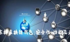 ```xml探秘王东林区块链钱包：安全性、功能及未