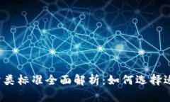 比特币钱包分类标准全面解析：如何选择适合你