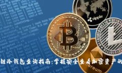 区块链冷钱包查询指南：掌握安全查看加密资产