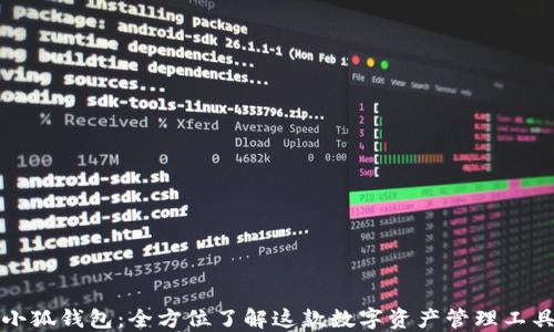 
小狐钱包：全方位了解这款数字资产管理工具