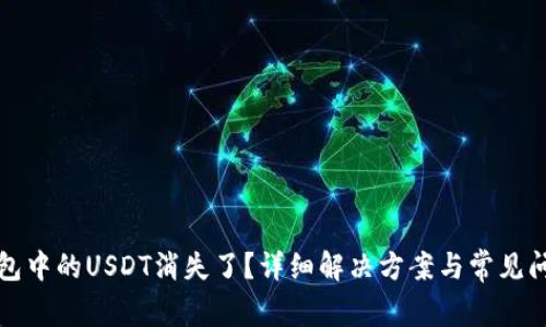 小狐钱包中的USDT消失了？详细解决方案与常见问题解析