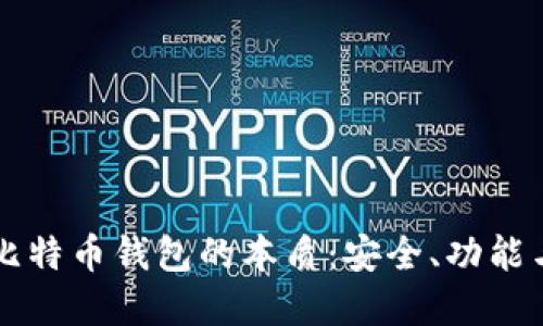 深入探究比特币钱包的本质：安全、功能与未来展望