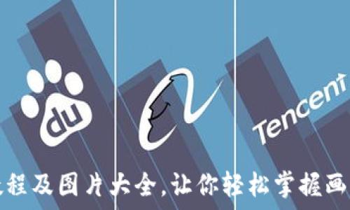  
小狐钱包绘画教程及图片大全，让你轻松掌握画小狐钱包的技巧