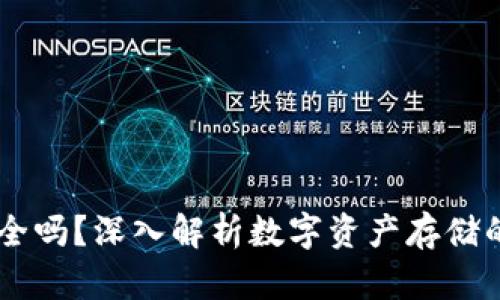 冷钱包USDT安全吗？深入解析数字资产存储的安全性与风险