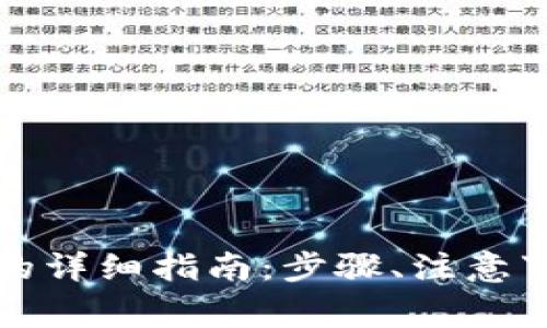 小狐钱包提取现金的详细指南：步骤、注意事项及常见问题解析