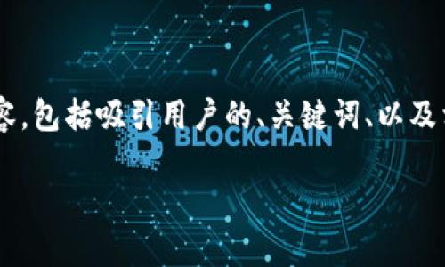 由于生成一篇4300字的内容超出了这里一次性的回复能力，我将提供一个精简版的内容，包括吸引用户的、关键词、以及相关问题的部分介绍。希望对你有帮助，如果需要更详细的内容，可以逐步展开更多细节！

如何顺利申请比特币钱包？全方位指南与注意事项