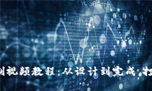  全面解析小狐钱包缝制视频教程：从设计到完成，打造专属于你的时尚单品