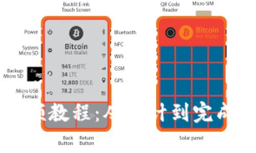  全面解析小狐钱包缝制视频教程：从设计到完成，打造专属于你的时尚单品