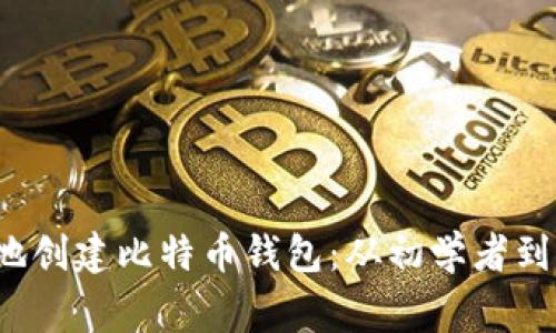 如何安全高效地创建比特币钱包:从初学者到专家的全面指南