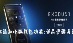 如何轻松添加小狐钱包功能：详尽步骤与注意事