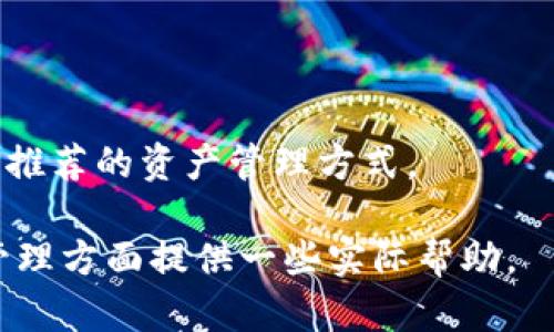 biao ti/biao ti比特币在冷钱包无法转出的原因及解决方案/biao ti  
比特币, 冷钱包, 转账, 解决方案/guanjianci  

比特币已经成为一种广泛接受的数字资产，它的便利性和安全性吸引了越来越多的用户。然而，尽管冷钱包被认为是保存比特币的最安全的方法，但有时用户可能会发现比特币在冷钱包中无法转出。这篇文章将详细探讨这一问题的成因及解决方案。

冷钱包与热钱包的区别
在深入原因之前，我们需要先了解什么是冷钱包和热钱包。简而言之，冷钱包是指那些没有连接到互联网的钱包，而热钱包则是反之。冷钱包通常以硬件形式存在，例如硬件设备或纸质钱包，它们为用户的比特币提供了额外的安全性，因为它们不容易受到黑客攻击。

然而，正因为冷钱包的安全性优势，它们在使用上也相对复杂。一旦你把比特币存入冷钱包，就需要更多的步骤和流程才能将其转移出去。这可能会导致当你尝试转账时，遇到无法转出的情况。

比特币在冷钱包中无法转出的原因
比特币在冷钱包无法转出的原因可能有多种，以下是一些常见的情形：

h41. 错误的地址/h4
当用户尝试从冷钱包中转出比特币时，如果输入了错误的接收地址，转账可能会失败。对于比特币而言，地址是由字符串组成的，一旦输入错误，资金将无法恢复。

h42. 软件更新/h4
有时候，冷钱包的管理软件需要更新。如果未及时更新，可能会导致与区块链网络的兼容性问题，从而导致转账失败。确保你使用的是最新版本的软件，可以避免很多潜在问题。

h43. 私钥的损坏或丢失/h4
冷钱包的安全性来自于私钥。如果你的私钥由于某种原因受损或丢失，你将无法访问你的比特币。这是冷钱包最大的风险之一，也是许多用户在尝试转账时遇到的问题。

h44. 硬件故障/h4
如果你使用的是硬件冷钱包，任何硬件问题都可能导致无法转出比特币。硬件故障可能会导致钱包无法读取或无法进行任何交易。

解决方案
如果你遇到比特币在冷钱包无法转出的情况，不必惊慌，以下是一些可以尝试的解决方案：

h41. 检查地址/h4
在进行任何转账前，仔细检查输入的比特币接收地址。确保每个字符都无误，验证你输入的地址是有效的，并且是为接收比特币而创建的。

h42. 更新软件/h4
定期检查冷钱包管理软件的更新。如果发现有可用的更新，务必进行更新，以确保你的钱包能够顺利接入区块链网络并完成转账。

h43. 备份私钥/h4
妥善备份私钥是确保你可以随时访问你的比特币的关键。在设置冷钱包时，务必生成并保存好私钥。如果已经有损坏或丢失的私钥，尝试寻求专业的数据恢复服务，尽量恢复望尝试恢复其访问权限。

h44. 寻求专业帮助/h4
如果你不确定如何恢复比特币的转出功能，建议寻求专业帮助。有很多线上社区和论坛可以提供技术支持，或许你的问题在已经其他用户遇到过，从中寻找解决方案。

常见问题解答

h4问题一：如何选择适合我的冷钱包？/h4
选择冷钱包时需要考虑多个因素，包括安全性、使用便利性和兼容性等。以下是一些选购建议：

1. **安全性**：确保选购的冷钱包有良好的安全记录，采用先进的加密技术，能有效抵御黑客攻击。此外，了解品牌的声誉以及用户的评价也很重要。

2. **使用便利性**：对于初学者而言，操作界面的友好程度非常重要。选择那些提供详细说明或客户服务的产品，可以在用户遇到问题时提供支持。

3. **兼容性**：确保你的冷钱包能够兼容市场上大部分主流币种。如果你计划持有多种数字资产，选择一个功能多样的冷钱包会更划算。

4. **备份和恢复选项**：确认冷钱包是否提供详细的备份和恢复指南。在紧急情况下，如何快速找回数字资产非常关键。

5. **价格**：不同冷钱包的价格范围较大，用户需根据自身的经济能力选择合适的产品。

h4问题二：冷钱包安全吗？/h4
冷钱包的设计初衷就是为了提高安全性，但这并不代表它们是绝对安全的。以下是一些关键的考量因素：

1. **硬件保护**：大多数冷钱包是硬件产品，通常使用加密和认证。然而，硬件也有可能由于自然灾害、事故或故障等导致损坏。

2. **人为错误**：用户在使用冷钱包时，有可能因私钥或者助记词的错误输入，导致资产的丢失。另外，若备份不当，也会让用户在关键信息丢失的状况下，不知所措。

3. **钓鱼攻击**：恶意攻击者可能通过钓鱼网站或虚假软件诱使用户输入个人信息。用户在连接互联网时，必须保持警惕，确保网址的真实性。

4. **技术更新**：区块链技术与网络环境不断变化，冷钱包也需要定期更新，以确保仍能抵御新型的安全威胁。

总结而言，虽然冷钱包确实提供了比热钱包更好的安全保护，但用户在使用过程中仍需保持警惕和小心，确保保护好自己的比特币。

h4问题三：我可以将热钱包中的比特币转入冷钱包吗？/h4
当然可以！将比特币从热钱包转入冷钱包的过程是比较常见的操作，也是一种安全的资产管理策略。以下为具体步骤：

1. **准备操作**：在转账之前，确保你的冷钱包已设置完毕，并能正常工作。检查你是否能够访问私钥或助记词，以防万一。

2. **获取接收地址**：在冷钱包中生成接收比特币的地址，并将其复制下来。确保没有输入错误，避免因为地址问题造成的资金损失。

3. **登录热钱包**：打开你的热钱包账户，选择“发送”或“转账”选项，输入冷钱包的接收地址，并确认金额。

4. **确认交易**：核对所输入的所有信息，确认无误后方可提交转账申请。请注意，由于比特币网络的处理时间，转账可能需要几分钟到几个小时不等的时间才能完成。

5. **验证交易**：在转账完成后，登陆冷钱包，检查是否已成功收到比特币。你可以通过区块探测器验证交易状态。

通过这种方法，你可以安全地将热钱包中的比特币转入冷钱包，享受更高的安全性，对长期持有者来说，这是一种非常推荐的资产管理方式。

以上就是关于比特币在冷钱包无法转出的一些原因、解决方案和常见问题的详细探讨。希望能为您在比特币投资和管理方面提供一些实际帮助。