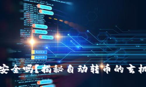 小狐钱包安全吗？揭秘自动转币的玄机与安全性