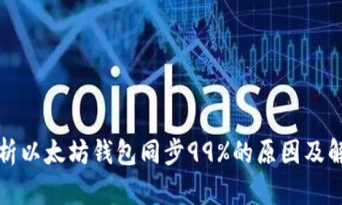 全面解析以太坊钱包同步99%的原因及解决方案