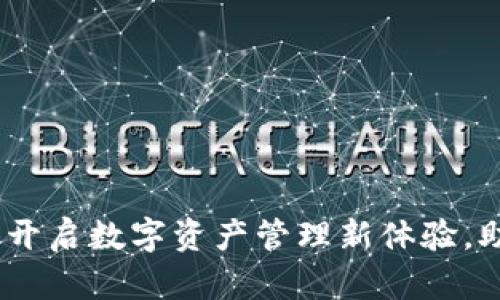 小狐钱包v5.4.0：开启数字资产管理新体验，助您轻松掌控财富