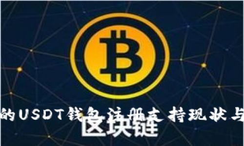 : 赞比亚的USDT钱包注册支持现状与操作指南