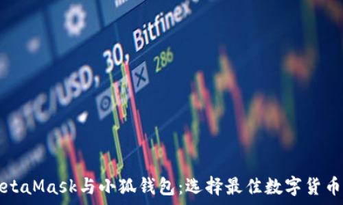  
全面解析MetaMask与小狐钱包：选择最佳数字货币钱包的指南