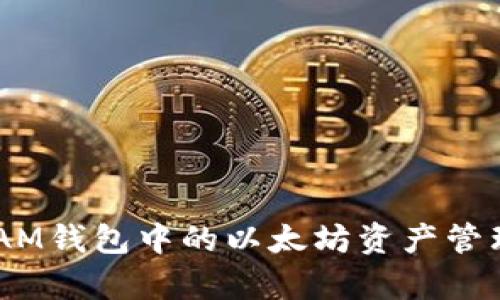 全面解析：SWRAM钱包中的以太坊资产管理及其投资价值