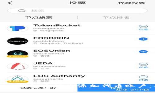 如何在小狐钱包中快速添加代币账户：全面指南