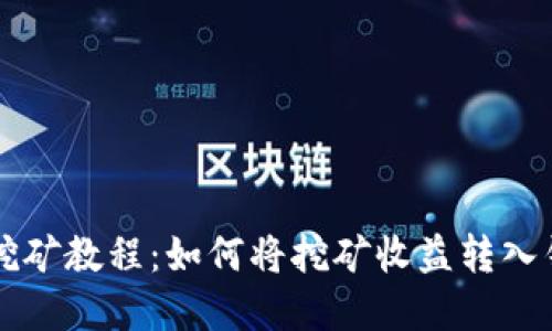 以太坊挖矿教程：如何将挖矿收益转入钱包详解